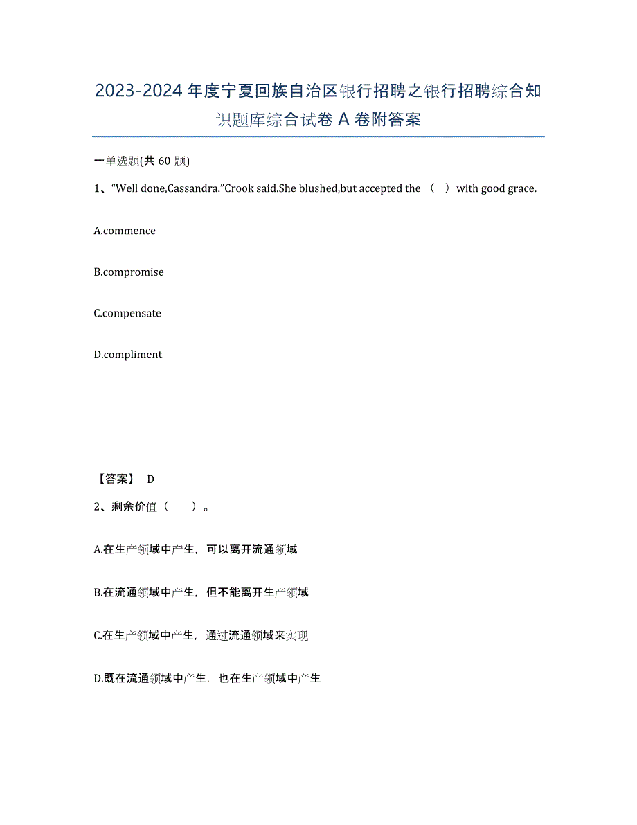 2023-2024年度宁夏回族自治区银行招聘之银行招聘综合知识题库综合试卷A卷附答案_第1页