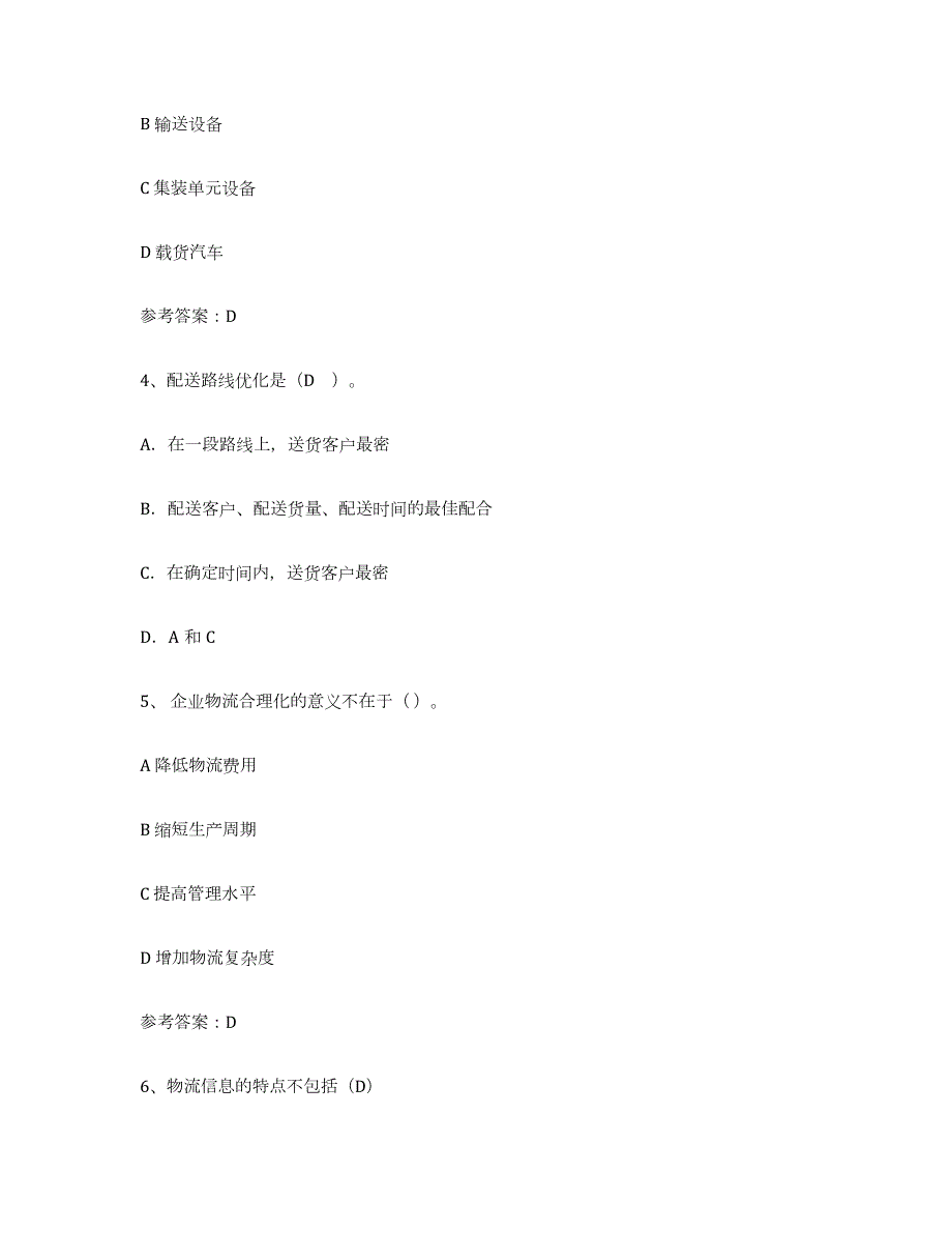 2023-2024年度天津市助理物流师练习题(六)及答案_第2页