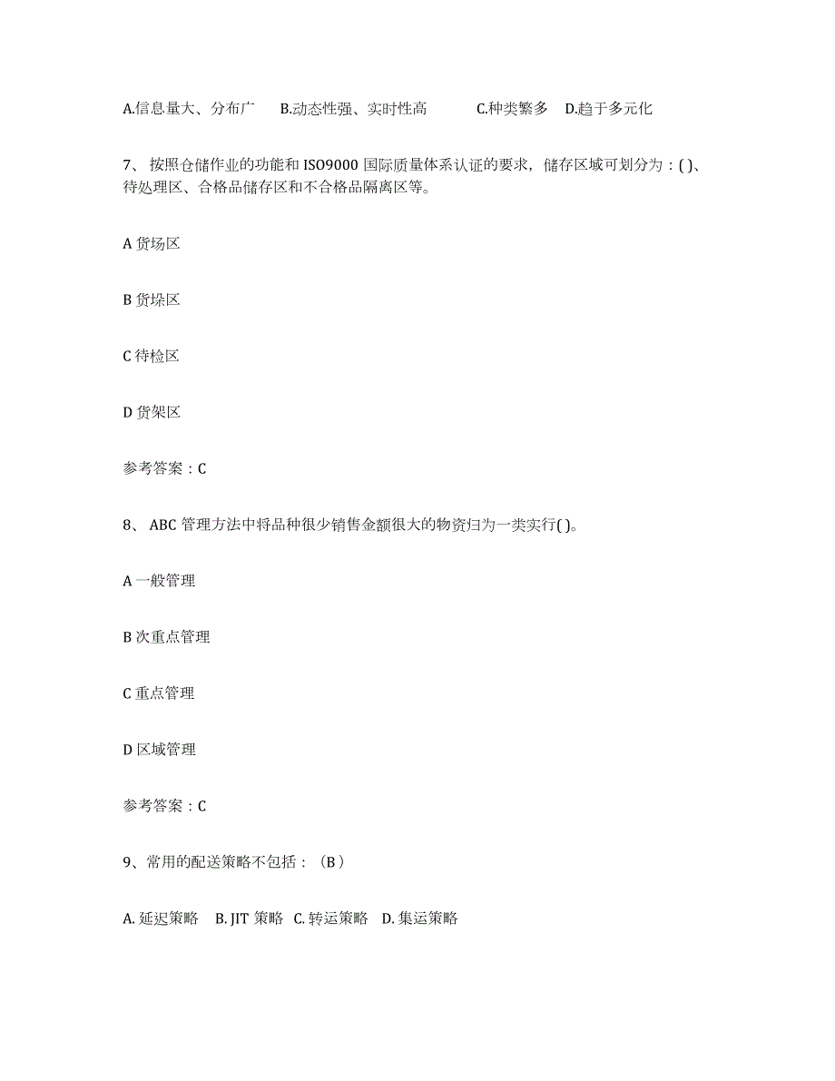 2023-2024年度天津市助理物流师练习题(六)及答案_第3页