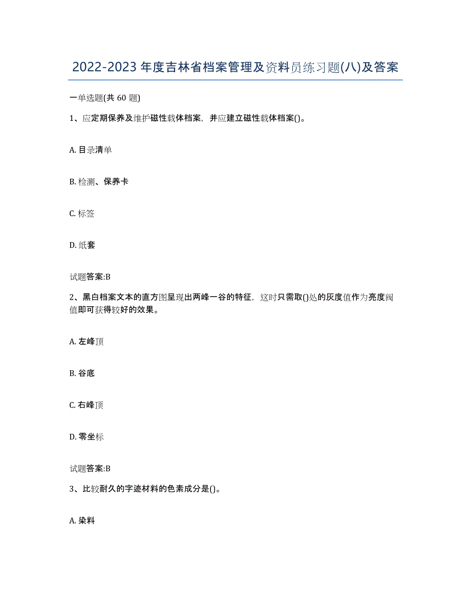 2022-2023年度吉林省档案管理及资料员练习题(八)及答案_第1页