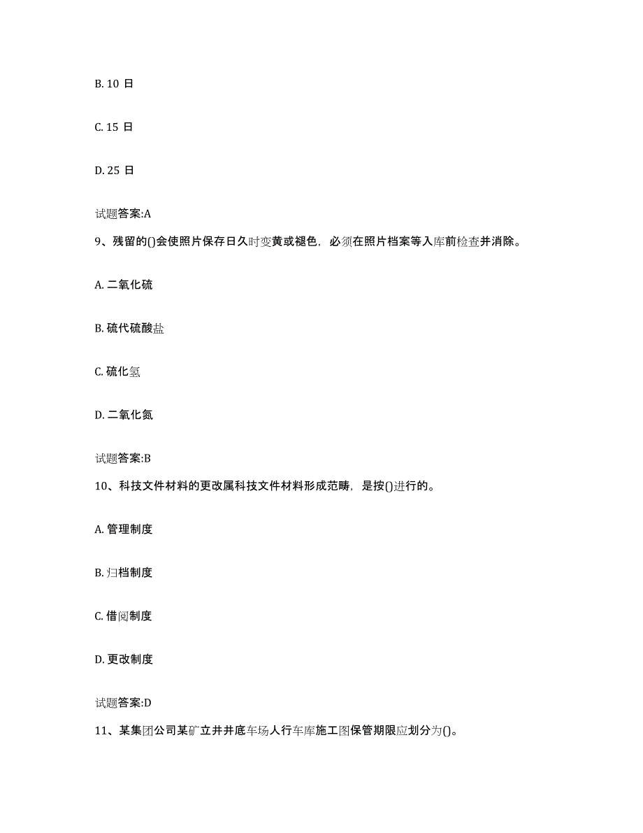 2022-2023年度吉林省档案管理及资料员练习题(八)及答案_第4页