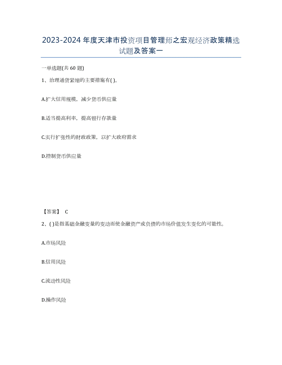 2023-2024年度天津市投资项目管理师之宏观经济政策试题及答案一_第1页