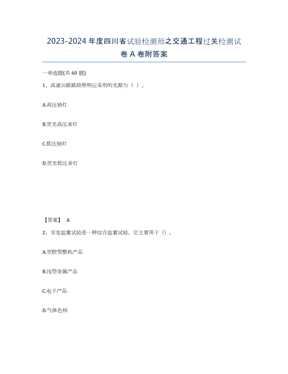 2023-2024年度四川省试验检测师之交通工程过关检测试卷A卷附答案_第1页