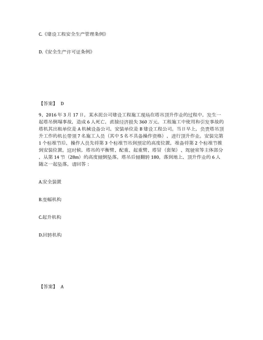 2023-2024年度天津市安全员之C证（专职安全员）押题练习试题A卷含答案_第5页