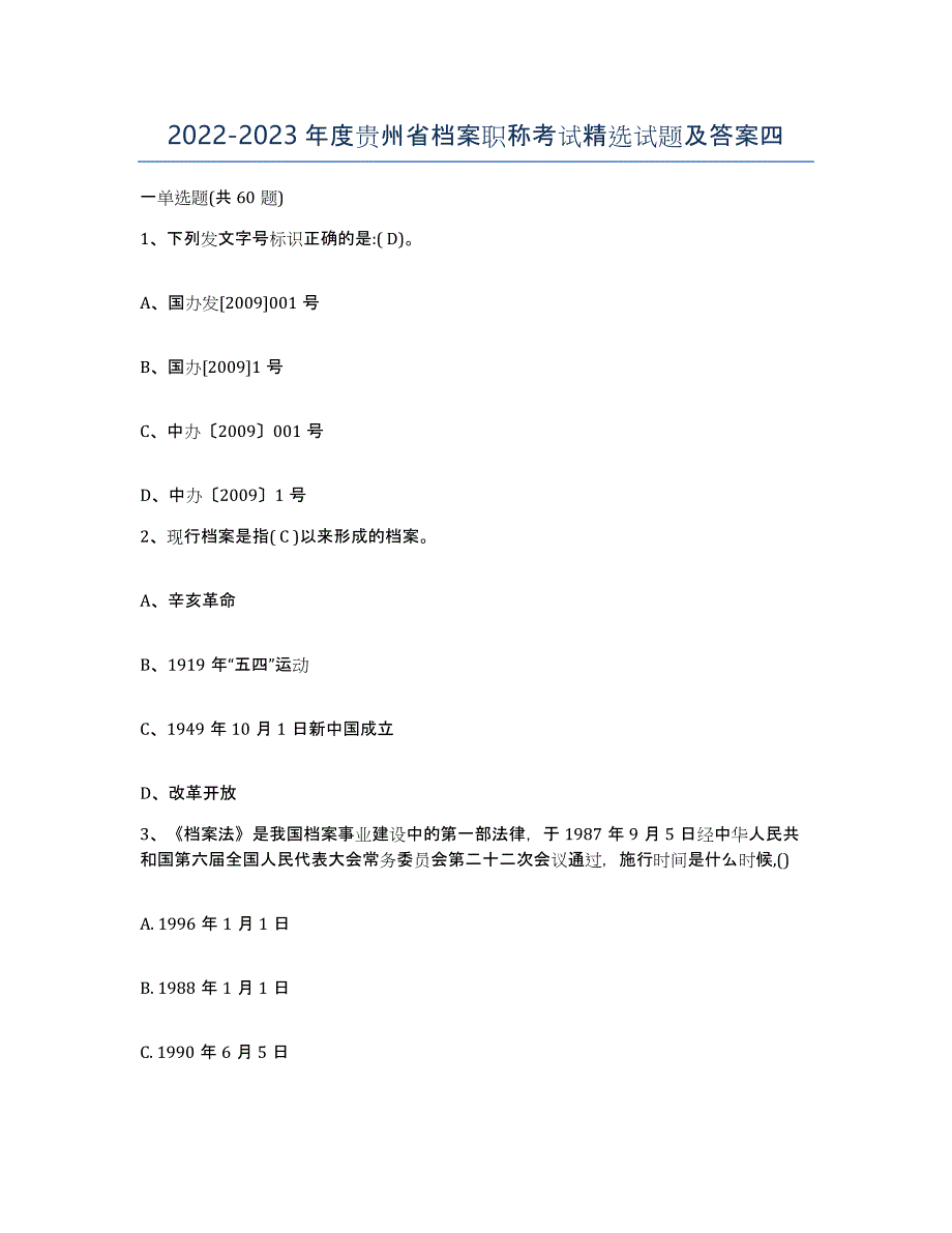 2022-2023年度贵州省档案职称考试试题及答案四_第1页