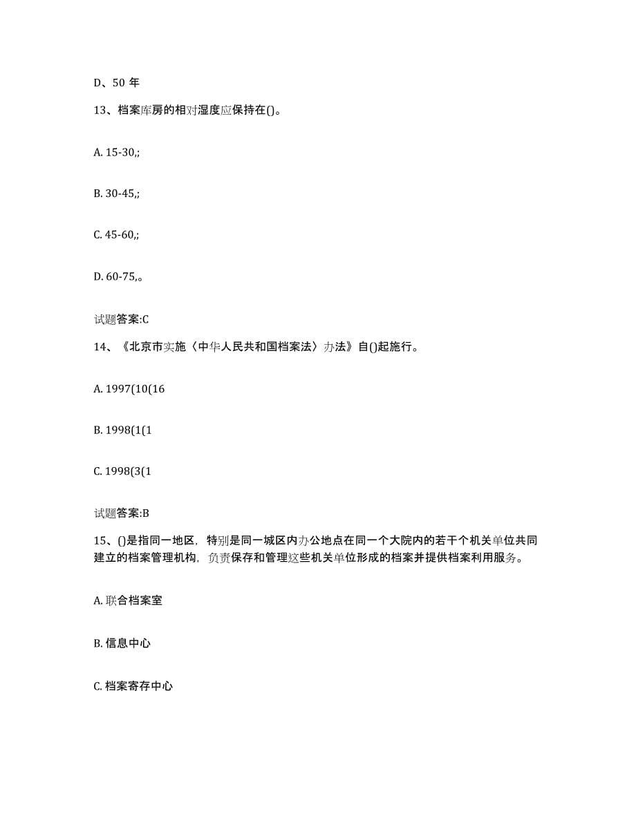 2022-2023年度贵州省档案职称考试试题及答案四_第5页