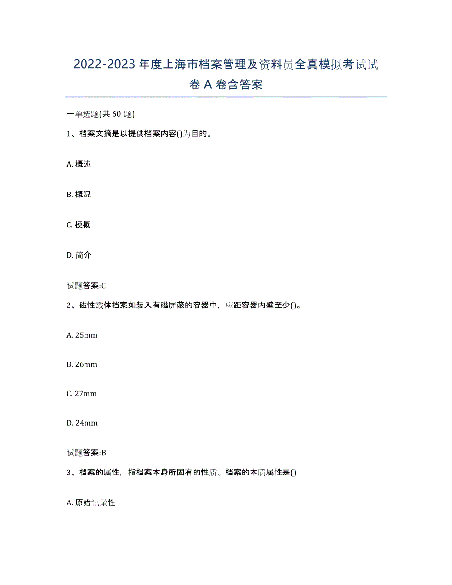 2022-2023年度上海市档案管理及资料员全真模拟考试试卷A卷含答案_第1页