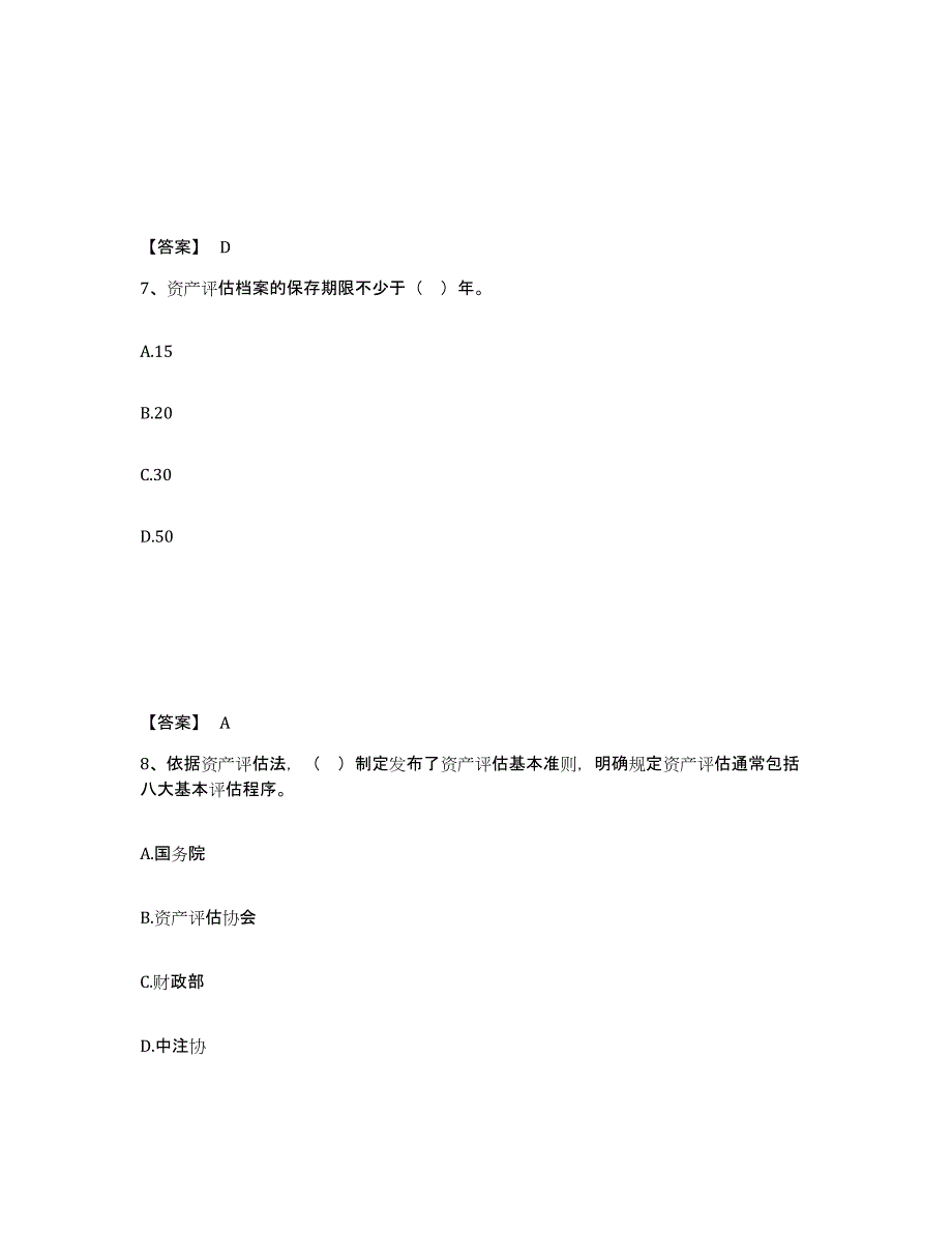 2023-2024年度宁夏回族自治区资产评估师之资产评估基础提升训练试卷B卷附答案_第4页