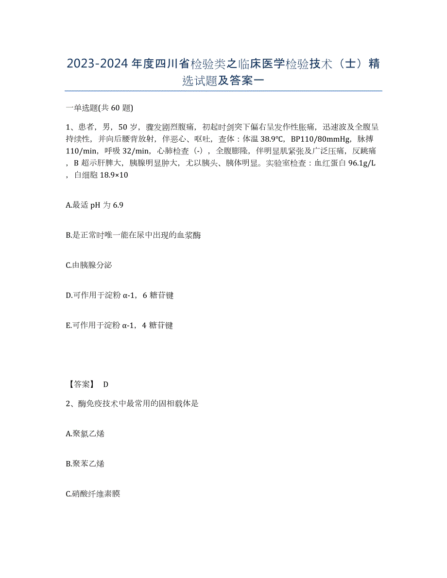 2023-2024年度四川省检验类之临床医学检验技术（士）试题及答案一_第1页