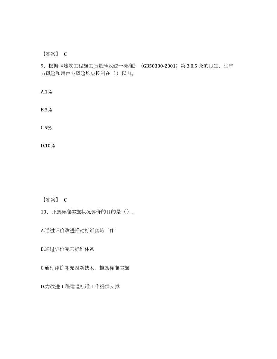2023-2024年度四川省标准员之专业管理实务模拟试题（含答案）_第5页