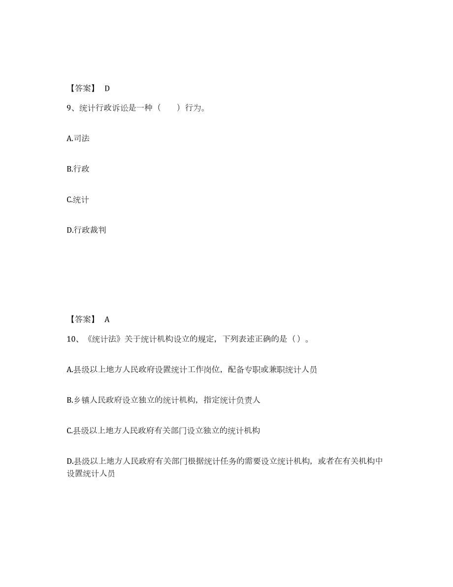2023-2024年度四川省统计师之中级统计师工作实务试题及答案五_第5页