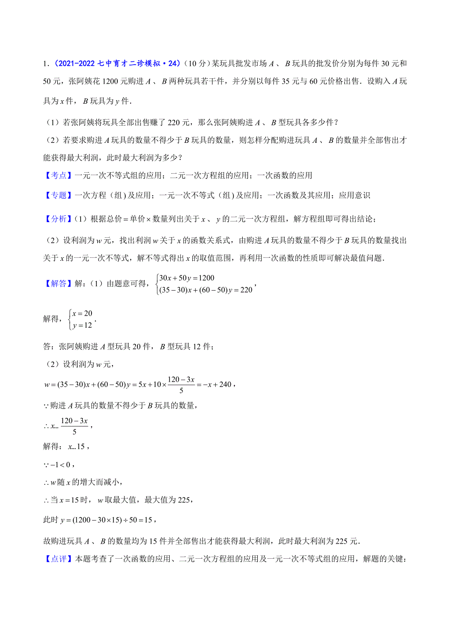 2024中考数学二诊复习全国通用-应用题（解析版）_第1页