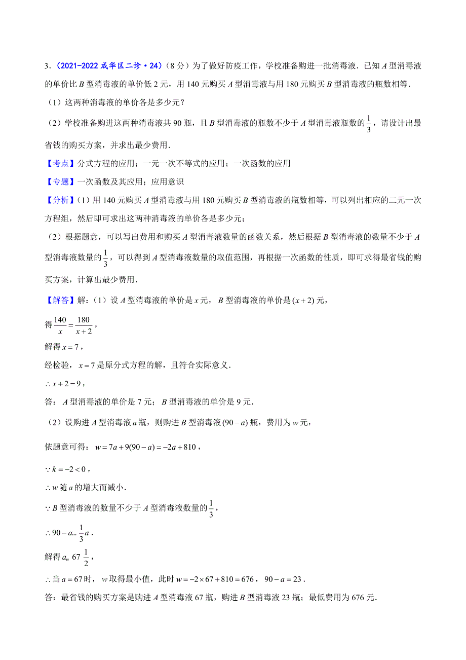 2024中考数学二诊复习全国通用-应用题（解析版）_第3页