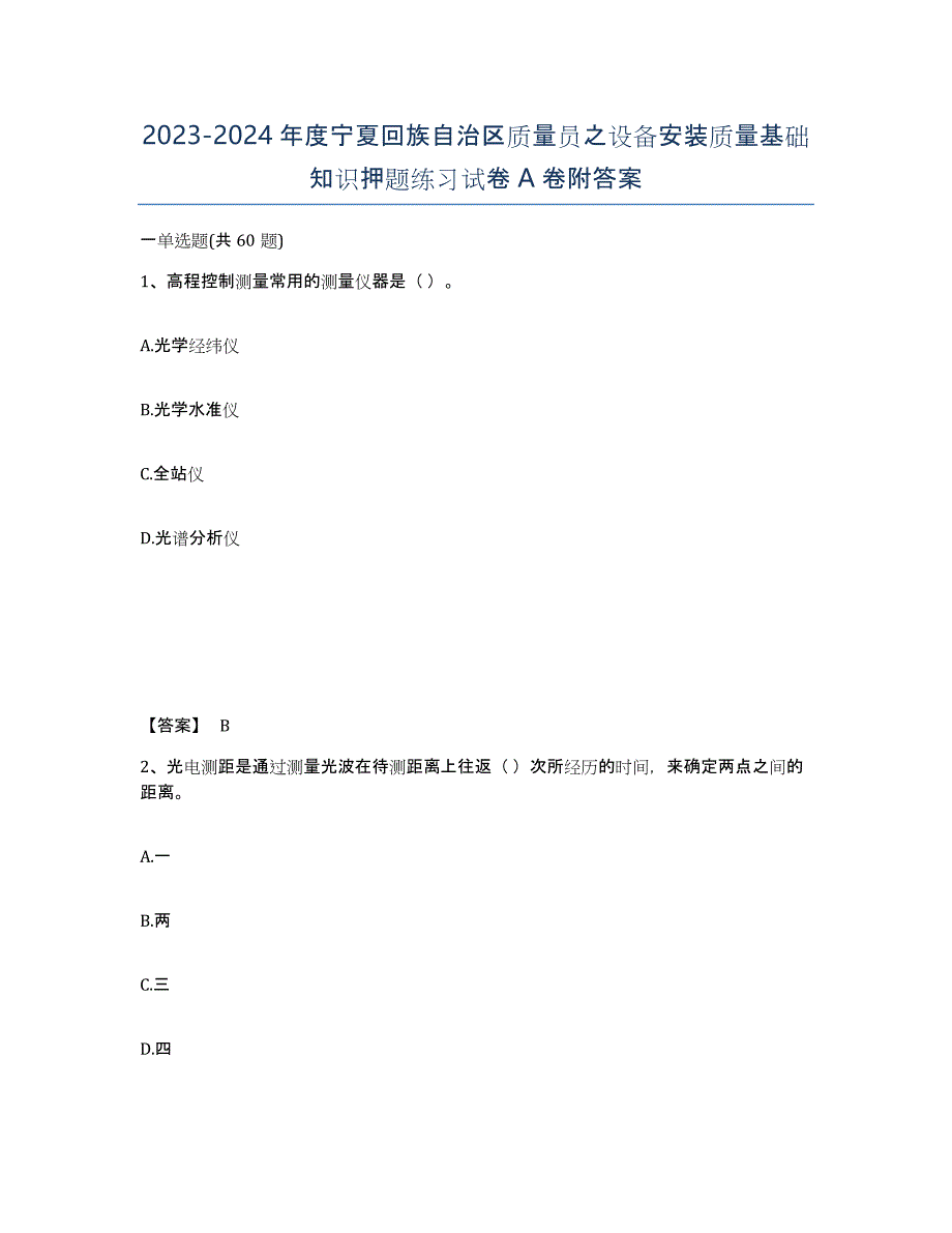 2023-2024年度宁夏回族自治区质量员之设备安装质量基础知识押题练习试卷A卷附答案_第1页