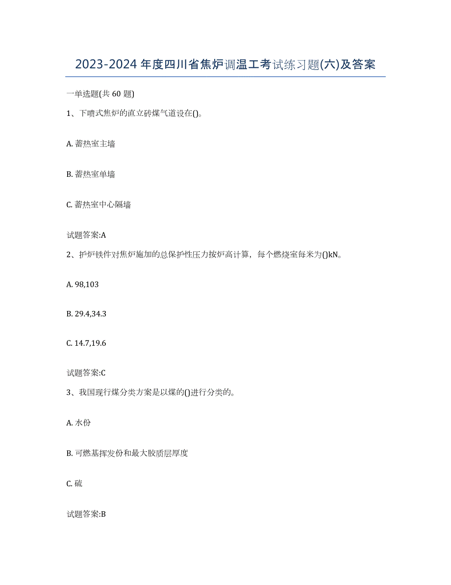 2023-2024年度四川省焦炉调温工考试练习题(六)及答案_第1页