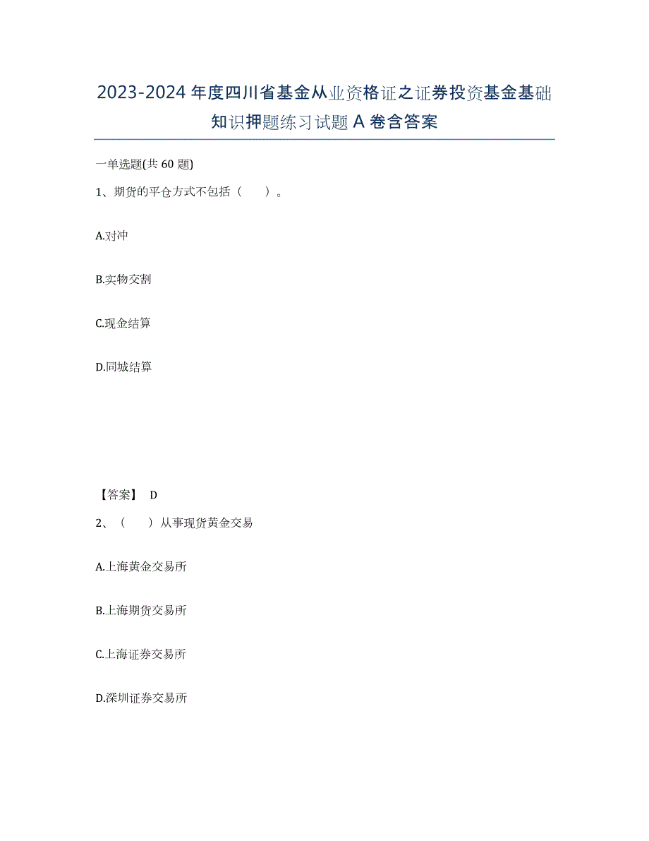 2023-2024年度四川省基金从业资格证之证券投资基金基础知识押题练习试题A卷含答案_第1页