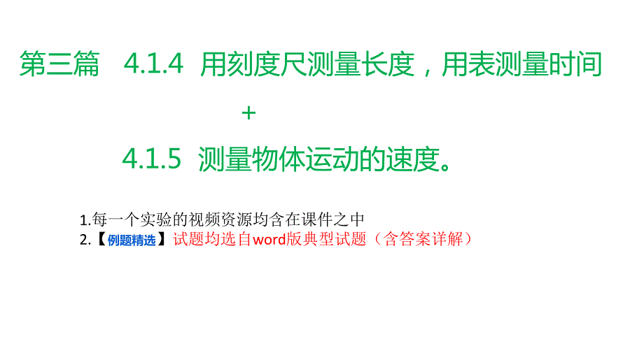 第三篇（4.1.4用刻度尺测量长度用表测量时间+4.1.5测量物体运动的速度）（课件PPT）-2023年中考物理第二轮复习课件与精练(2022版新课标学生必做实验)_第1页