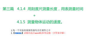 第三篇（4.1.4用刻度尺测量长度用表测量时间+4.1.5测量物体运动的速度）（课件PPT）-2023年中考物理第二轮复习课件与精练(2022版新课标学生必做实验)