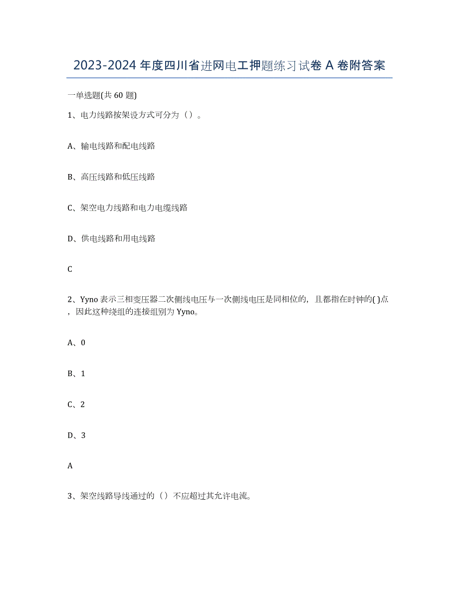 2023-2024年度四川省进网电工押题练习试卷A卷附答案_第1页