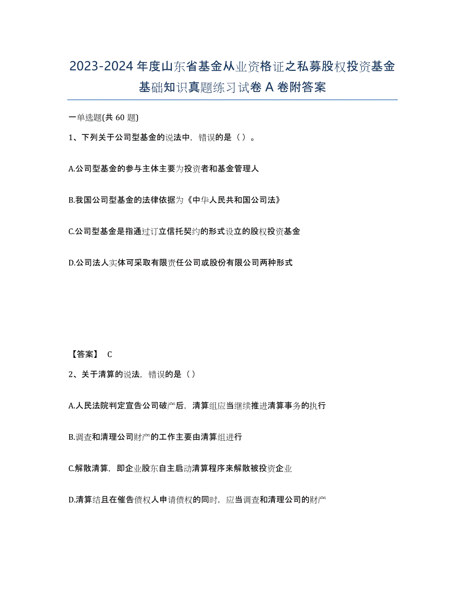 2023-2024年度山东省基金从业资格证之私募股权投资基金基础知识真题练习试卷A卷附答案_第1页