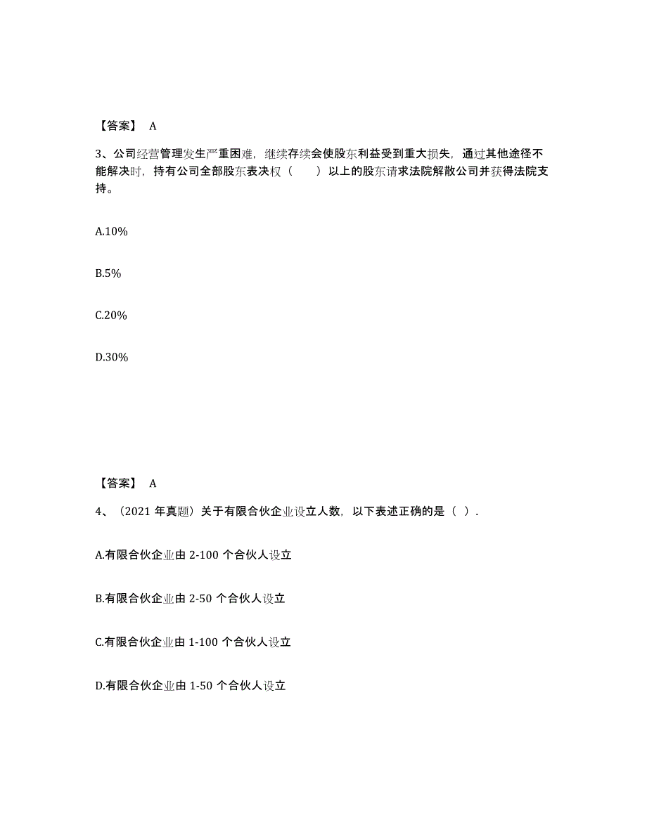 2023-2024年度山东省基金从业资格证之私募股权投资基金基础知识真题练习试卷A卷附答案_第2页