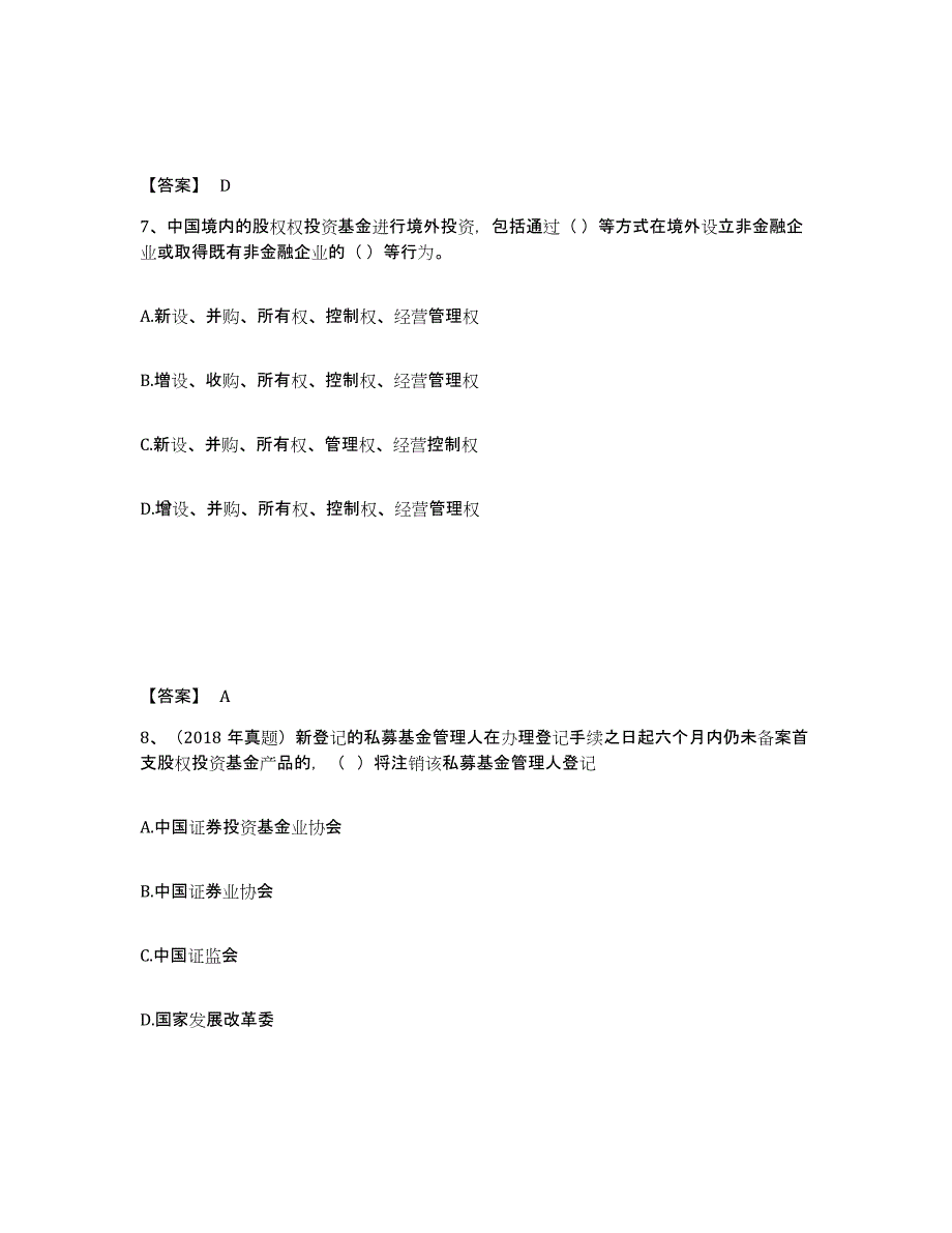 2023-2024年度山东省基金从业资格证之私募股权投资基金基础知识真题练习试卷A卷附答案_第4页