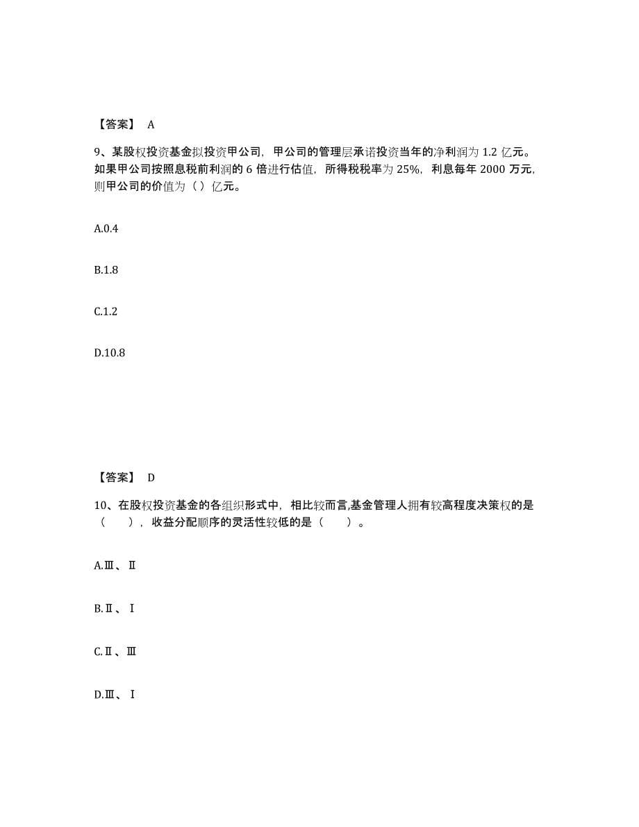 2023-2024年度山东省基金从业资格证之私募股权投资基金基础知识真题练习试卷A卷附答案_第5页