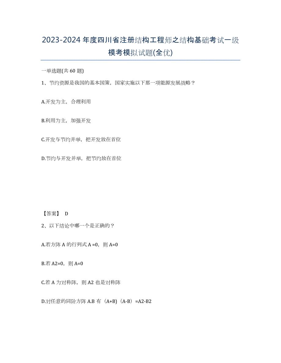 2023-2024年度四川省注册结构工程师之结构基础考试一级模考模拟试题(全优)_第1页