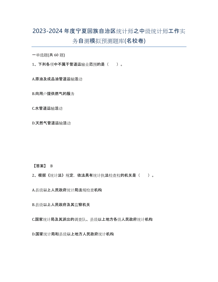 2023-2024年度宁夏回族自治区统计师之中级统计师工作实务自测模拟预测题库(名校卷)_第1页