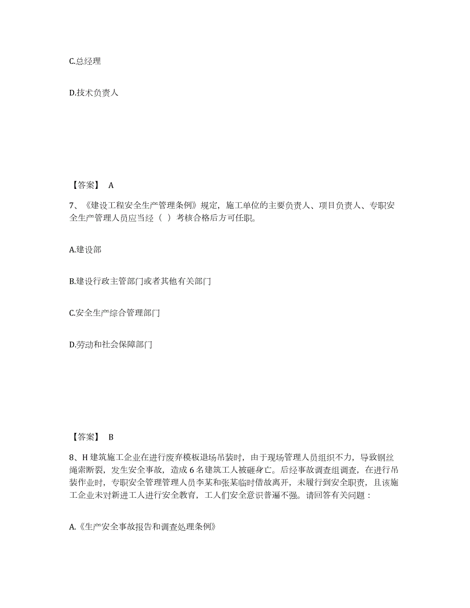 2023-2024年度四川省安全员之B证（项目负责人）试题及答案三_第4页
