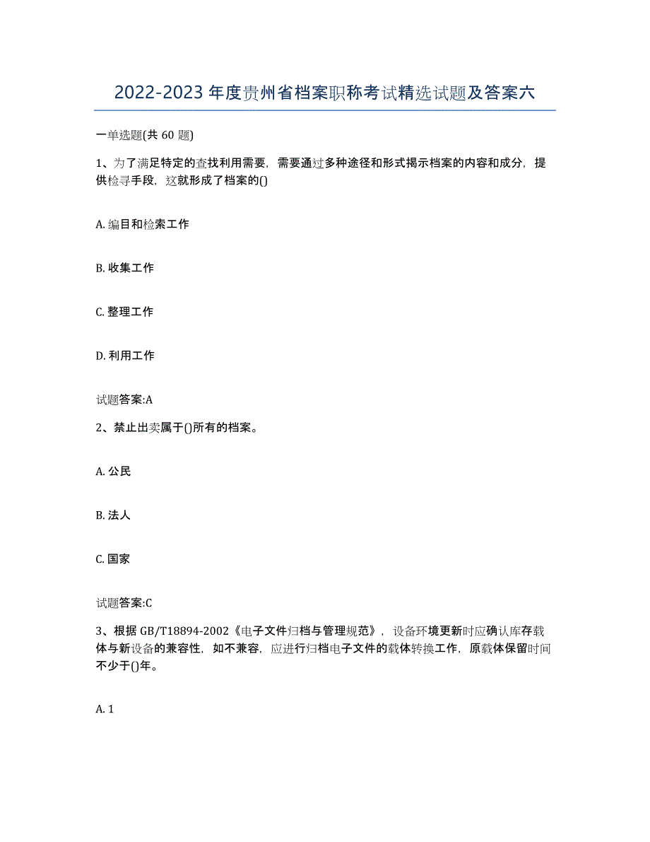2022-2023年度贵州省档案职称考试试题及答案六_第1页