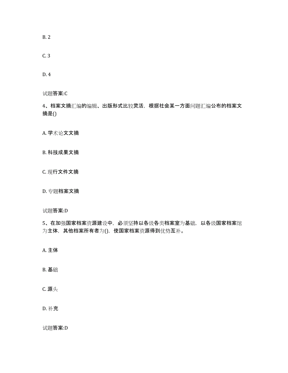 2022-2023年度贵州省档案职称考试试题及答案六_第2页