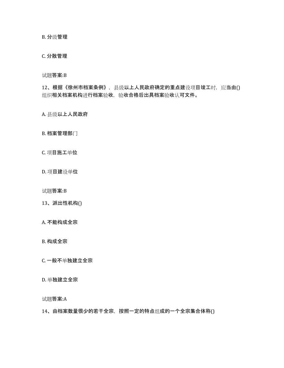 2022-2023年度贵州省档案职称考试试题及答案六_第5页