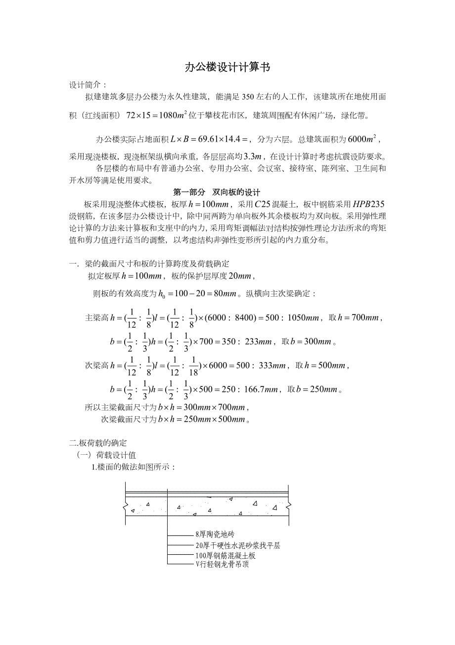 【6层】6000平米框架结构办公楼毕业设计（含计算书建筑、结构图）_第5页