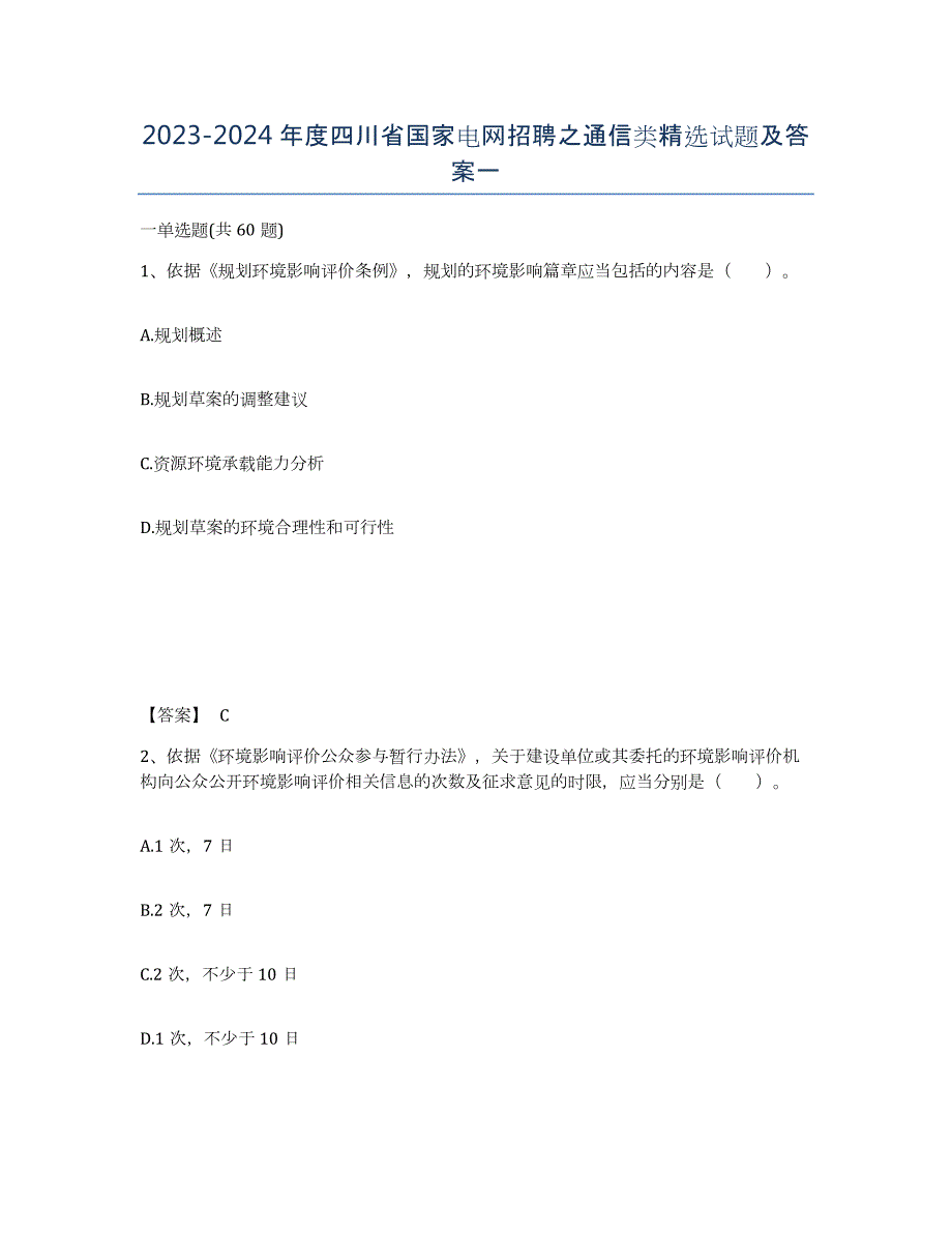 2023-2024年度四川省国家电网招聘之通信类试题及答案一_第1页