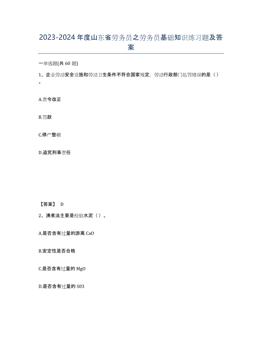 2023-2024年度山东省劳务员之劳务员基础知识练习题及答案_第1页