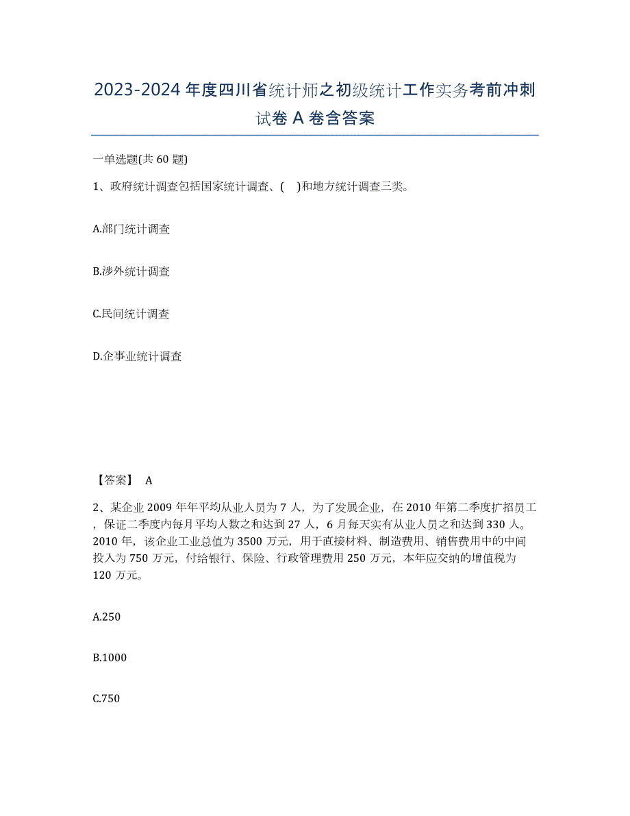 2023-2024年度四川省统计师之初级统计工作实务考前冲刺试卷A卷含答案_第1页