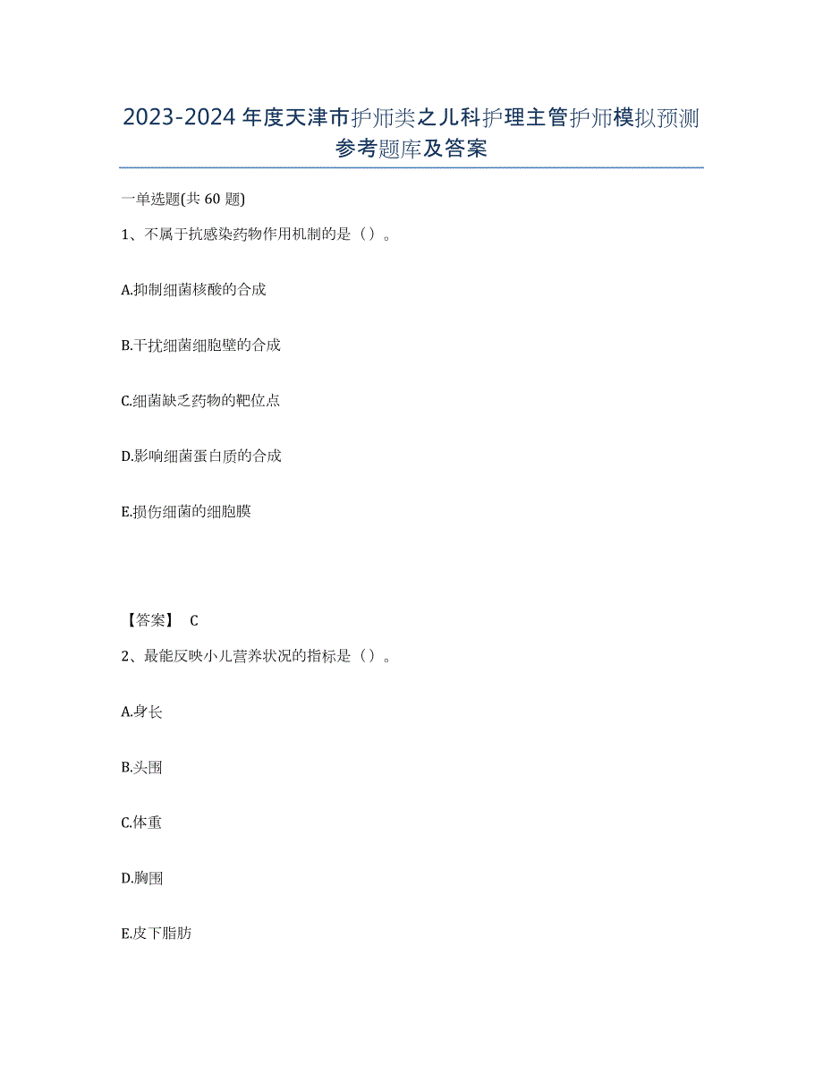 2023-2024年度天津市护师类之儿科护理主管护师模拟预测参考题库及答案_第1页