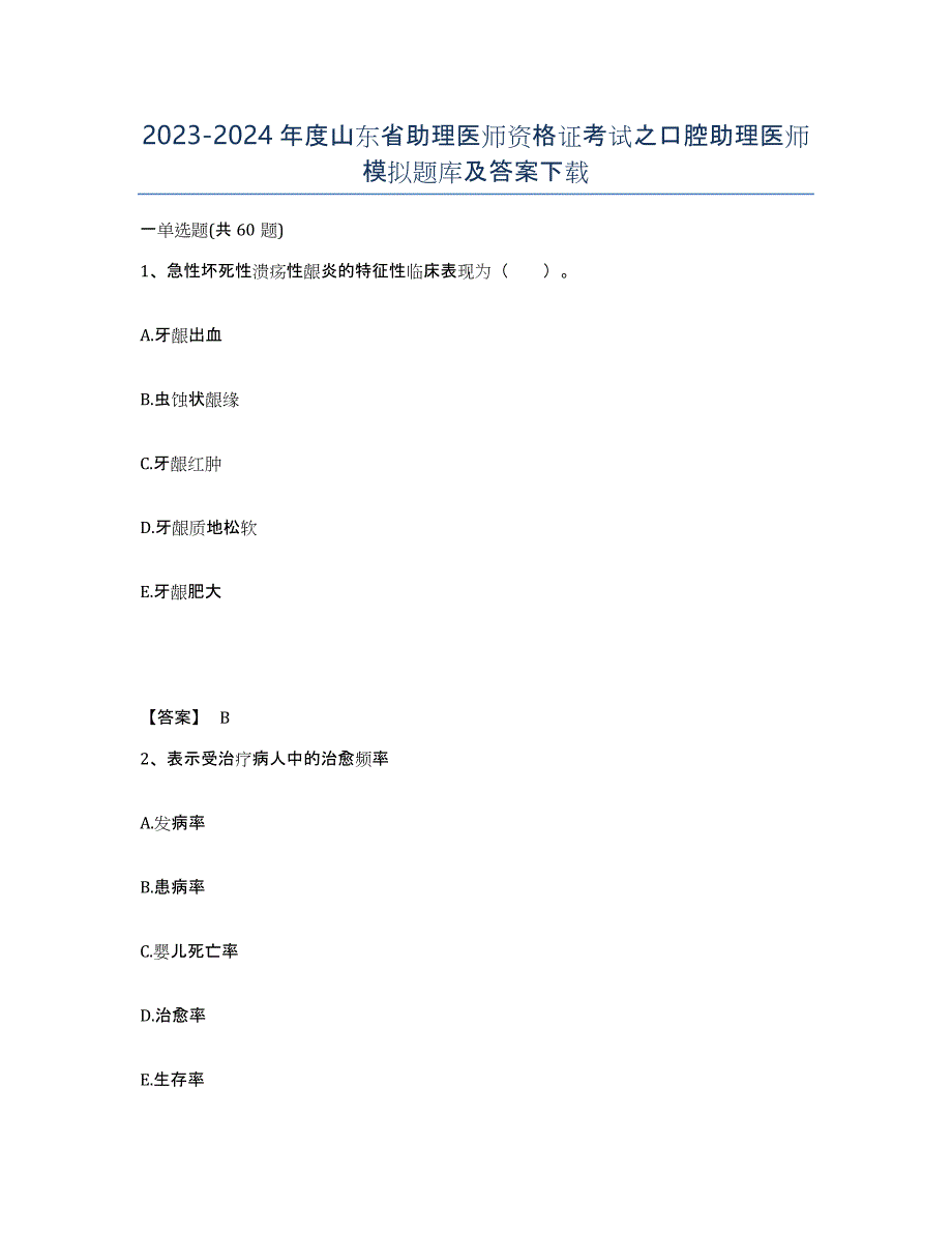 2023-2024年度山东省助理医师资格证考试之口腔助理医师模拟题库及答案_第1页