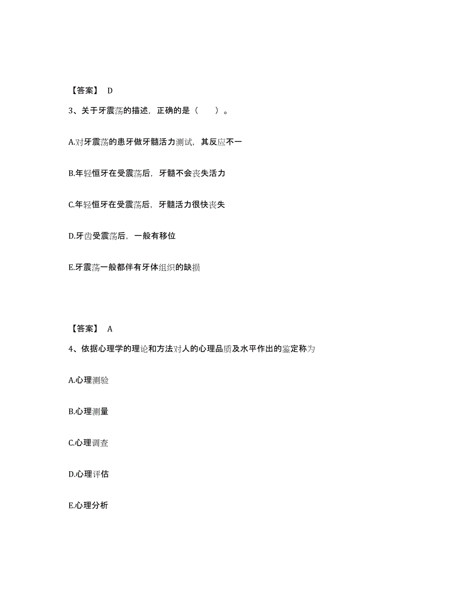 2023-2024年度山东省助理医师资格证考试之口腔助理医师模拟题库及答案_第2页