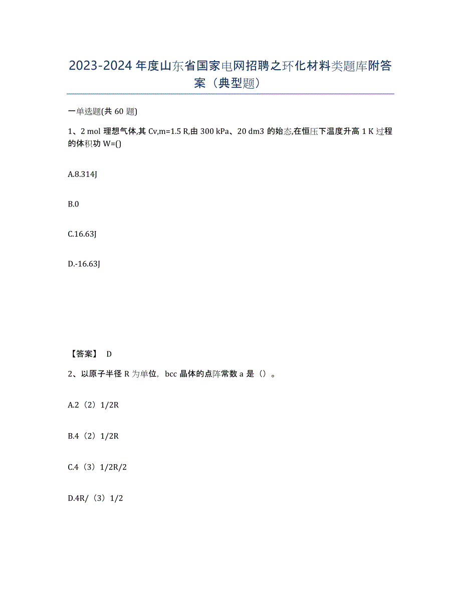 2023-2024年度山东省国家电网招聘之环化材料类题库附答案（典型题）_第1页