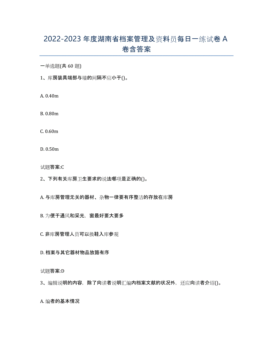 2022-2023年度湖南省档案管理及资料员每日一练试卷A卷含答案_第1页