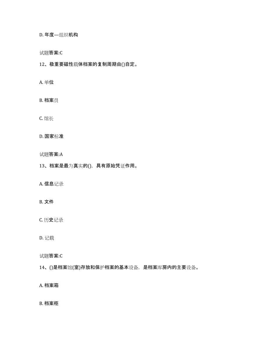 2022-2023年度湖南省档案管理及资料员每日一练试卷A卷含答案_第5页