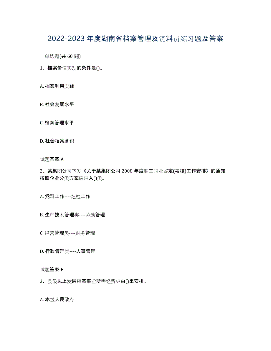 2022-2023年度湖南省档案管理及资料员练习题及答案_第1页