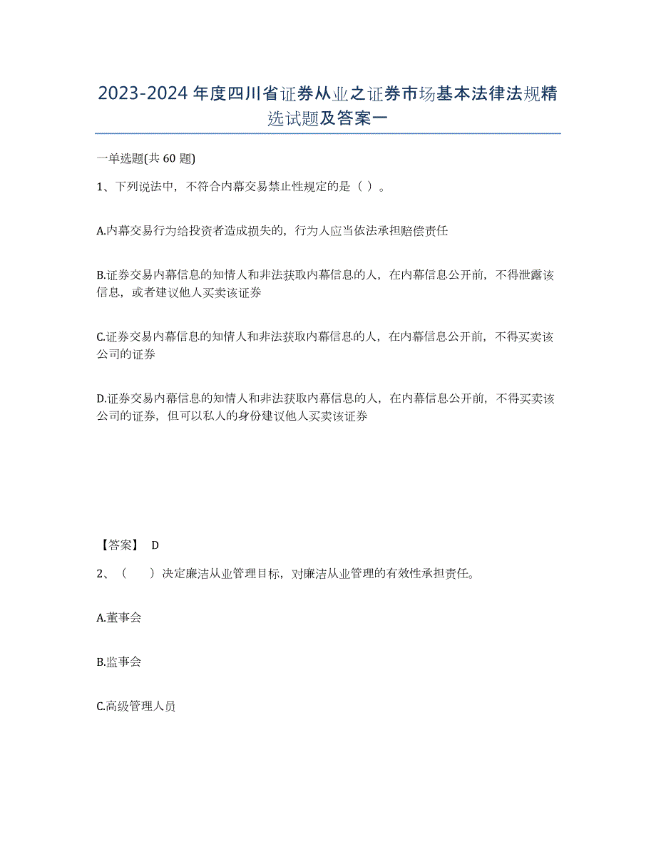 2023-2024年度四川省证券从业之证券市场基本法律法规试题及答案一_第1页