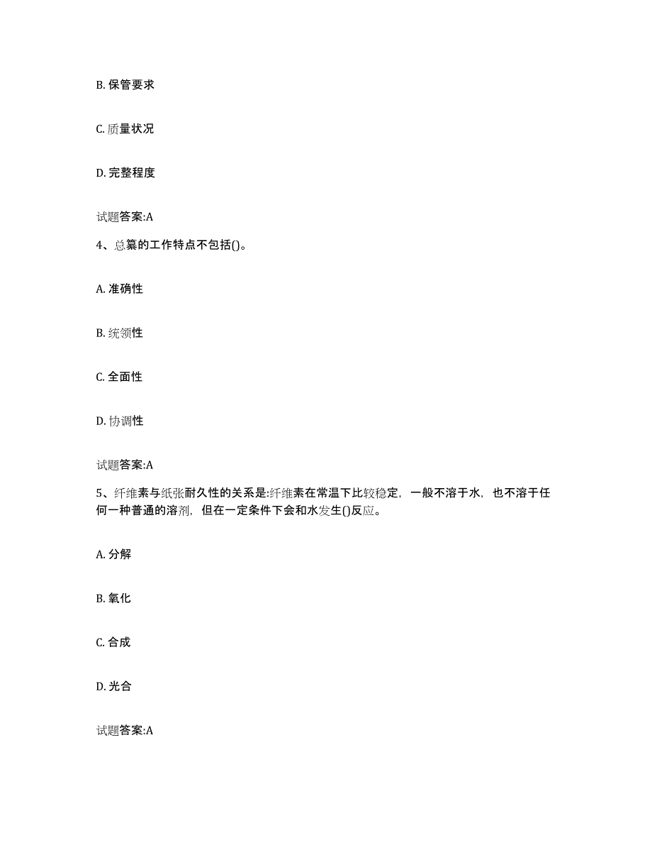 2022-2023年度吉林省档案管理及资料员试题及答案二_第2页