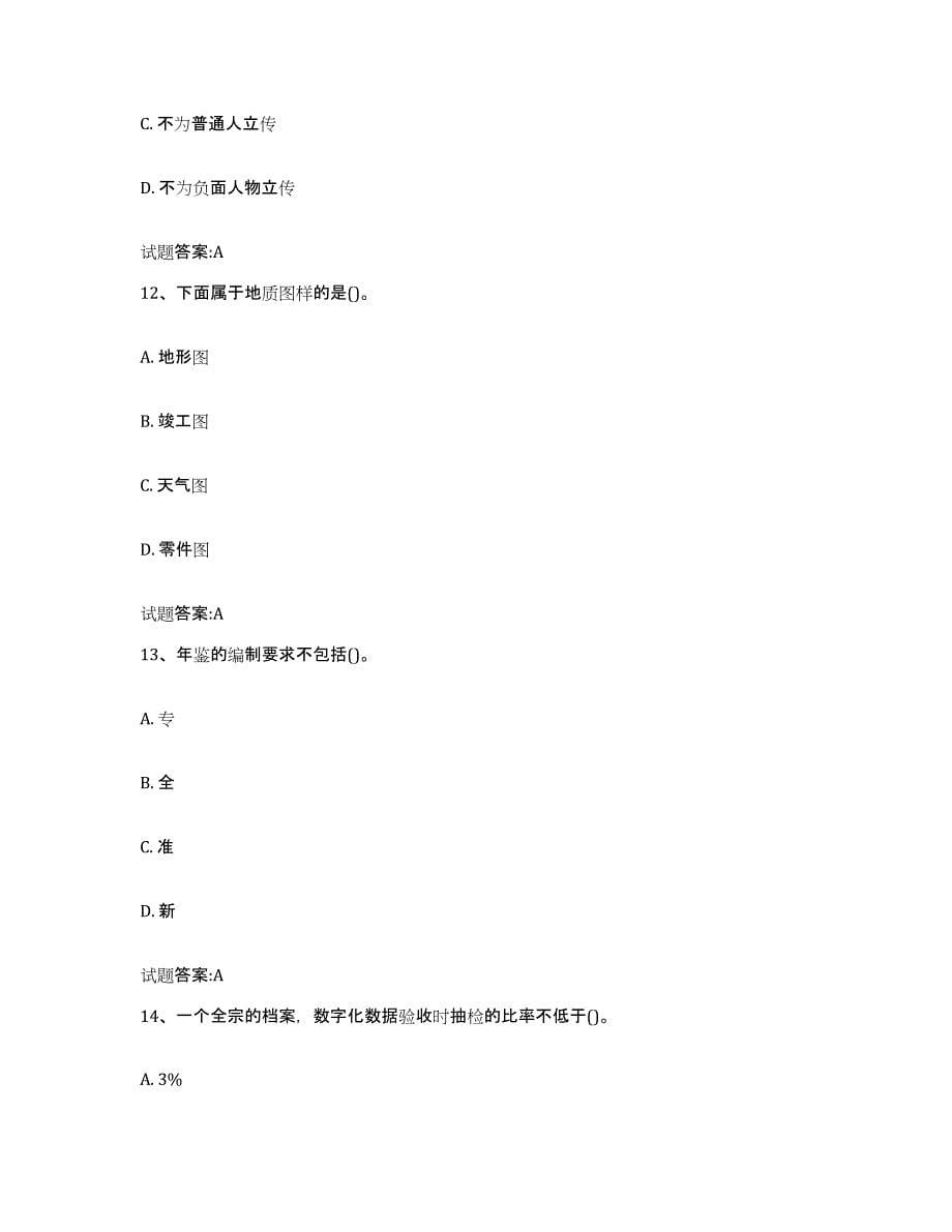 2022-2023年度贵州省档案管理及资料员试题及答案二_第5页