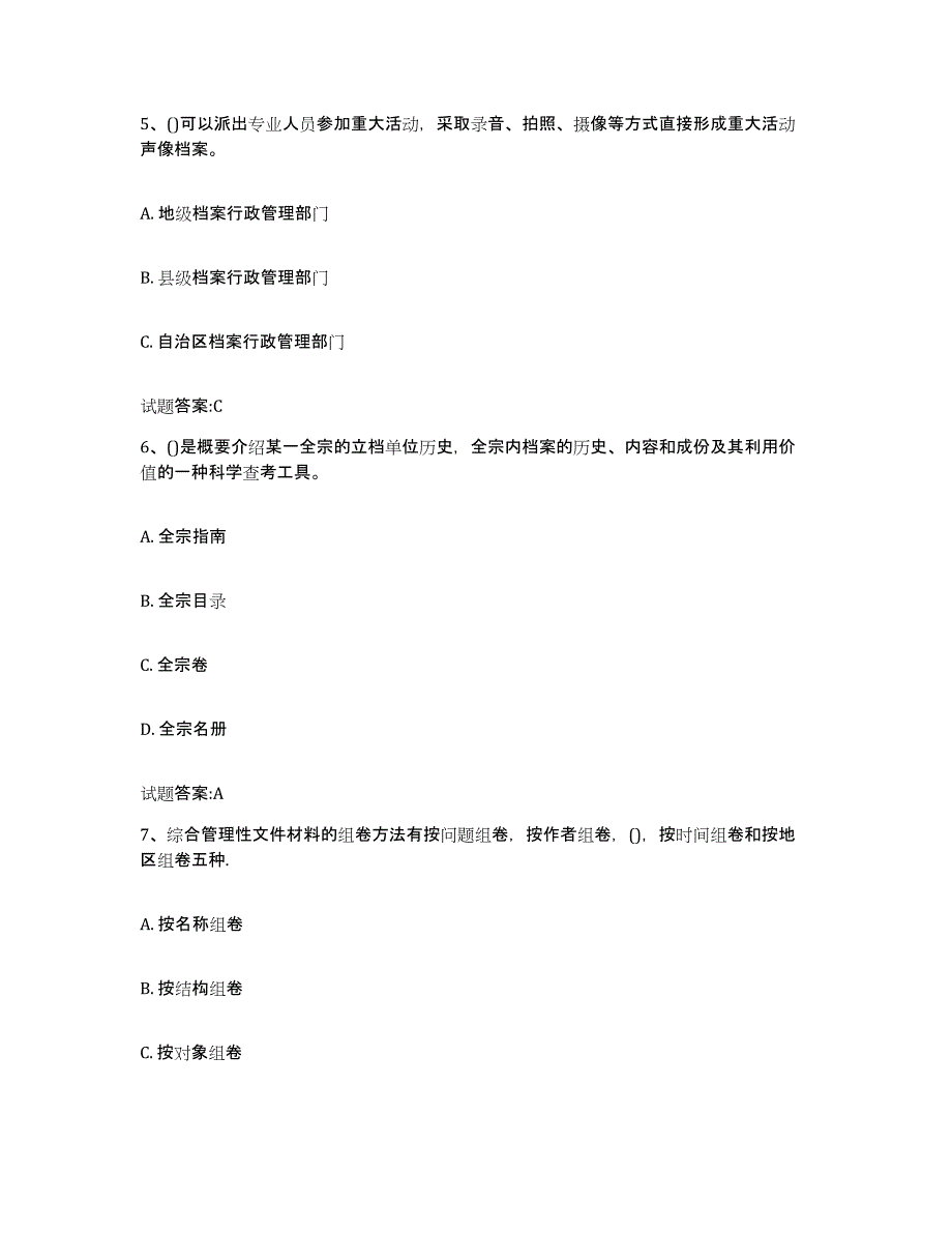 2022-2023年度四川省档案职称考试练习题(一)及答案_第3页