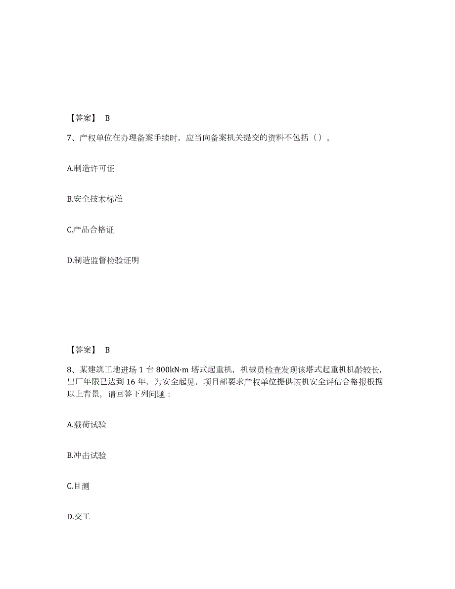 2023-2024年度天津市机械员之机械员专业管理实务自测提分题库加答案_第4页