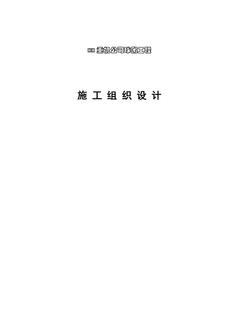 钢厂球团工程土建设备安装施工组织设计方案_第1页